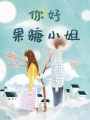 你好，果糖小姐