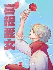 喜提爱女小说，喜提爱女在线阅读-胖达文学
