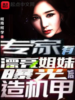 專家有漂亮姐妹，曝光后造機甲