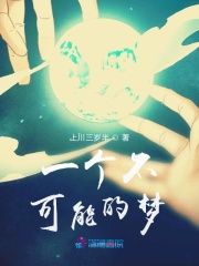 一個不可能的夢