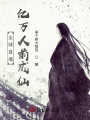 全球直播：億萬(wàn)人前成仙