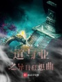 且去封神：異日狂想曲