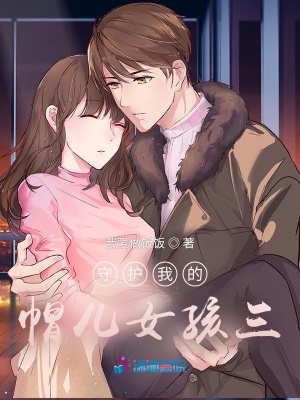 守護我的帽兒女孩三