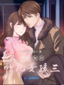 守護我的帽兒女孩三