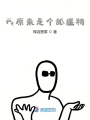 我原來是個狐貍精