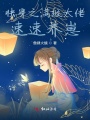 快穿之滿(mǎn)級大佬速速養崽