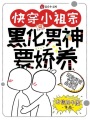 快穿小祖宗：黑化男神要嬌養