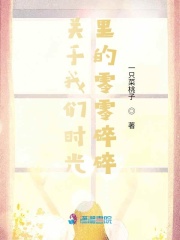 關于我們時光里的零零碎碎