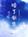 遇見你，賠了半生