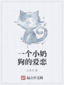 一個小奶狗的愛戀