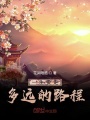 玉衡傳之殤物語