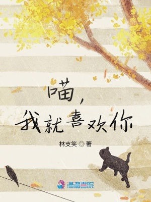 喵，我就喜歡你