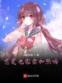 戀愛也需要加熱嗎？