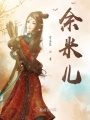神女的超級(jí)隨身空間