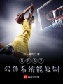 NBA之我的系統能復制