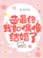 最終我和偶像結婚了！