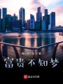 富貴不知夢