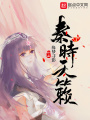 秦時天籟
