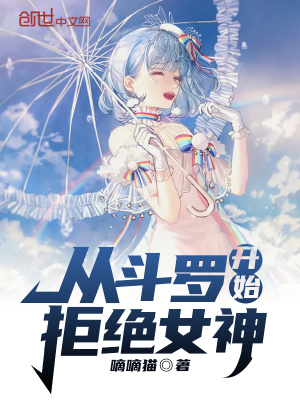 從斗羅開始拒絕女神