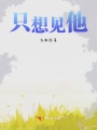 只想見他