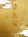 夢之波