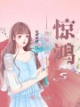 勝似人間驚鴻