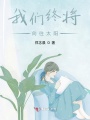 我們終將向往太陽