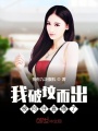 我破墳而出，被向往直播了！