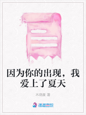 因為你的出現，我愛上了夏天