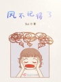 风不记得了