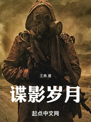 諜影歲月