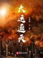大運(yùn)通天