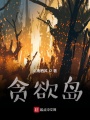 貪欲島：無限噩夢(mèng)