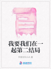 我要我們在一起第二結局