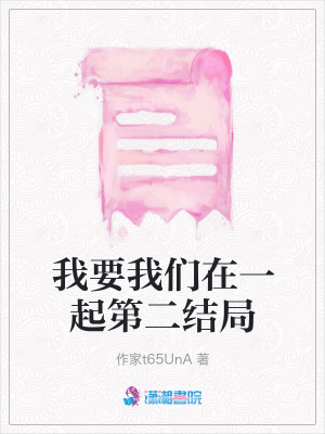我要我們?cè)谝黄鸬诙Y(jié)局