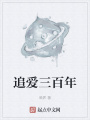 追愛三百年