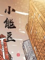 小能豆