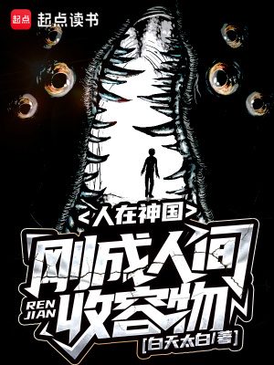 人在神國，剛成人間收容物