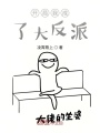 開局我成了大反派