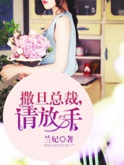 撒旦總裁，請(qǐng)放手