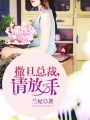 撒旦總裁，請放手
