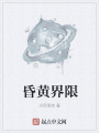 昏黃界限
