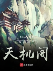從前有個天機閣