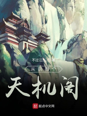 從前有個天機閣