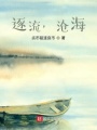 逐流，滄海