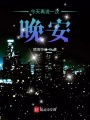 今天，再說一次晚安！