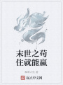 末世之茍住就能贏