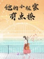 他的小祖宗有點撩