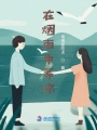 陪你到煙雨深處