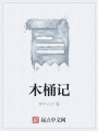 木桶記